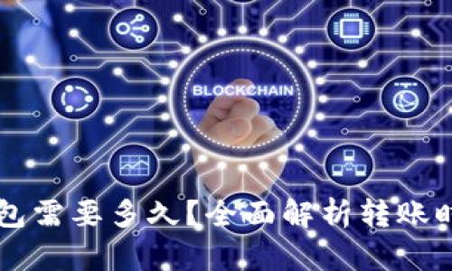 转账到小狐钱包需要多久？全面解析转账时效及影响因素