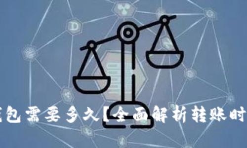 转账到小狐钱包需要多久？全面解析转账时效及影响因素