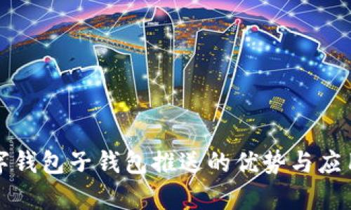人民币数字钱包子钱包推送的优势与应用场景分析
