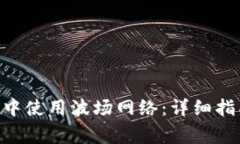 如何在MetaMask中使用波场网络：详细指南与常见问