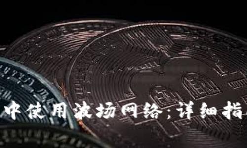 如何在MetaMask中使用波场网络：详细指南与常见问题解答
