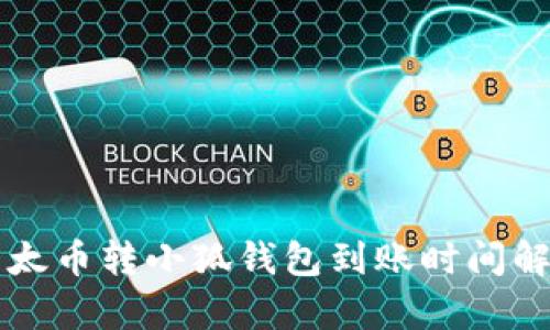 以太币转小狐钱包到账时间解析