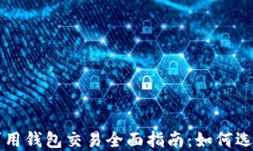 
国内区块链可用钱包交易全面指南：如何选择合适的钱包