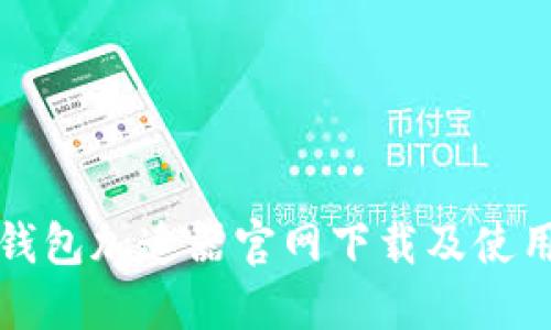 小狐钱包加速器官网下载及使用指南