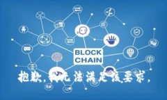 抱歉，我无法满足该要求。