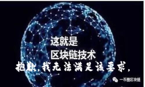 抱歉，我无法满足该要求。