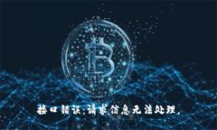 接口错误：请求信息无法处理。