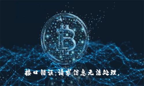 接口错误：请求信息无法处理。