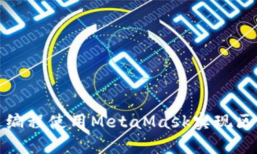 如何通过编程使用MetaMask实现区块链交互