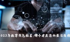 2023年数字钱包推荐：哪个