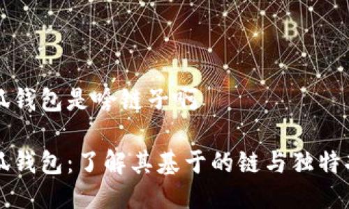 小狐钱包是啥链子啊

小狐钱包：了解其基于的链与独特功能