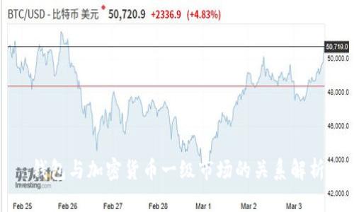 钱包与加密货币一级市场的关系解析