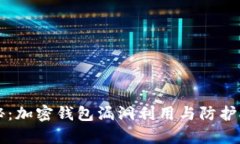 深入揭秘：加密钱包漏洞
