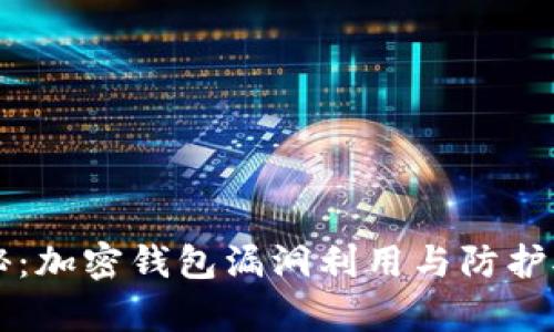 深入揭秘：加密钱包漏洞利用与防护对策分析