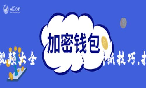 小狐钱包折纸教程视频大全 - 学习轻松折纸技巧，打造独一无二的钱包