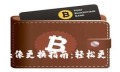 小狐钱包头像更换指南：