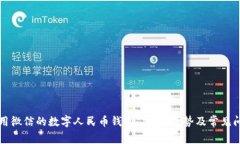 如何使用微信的数字人民