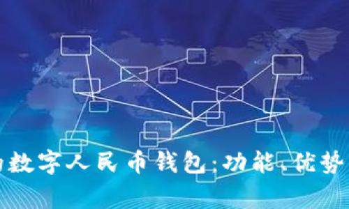 如何使用微信的数字人民币钱包：功能、优势及常见问题解析