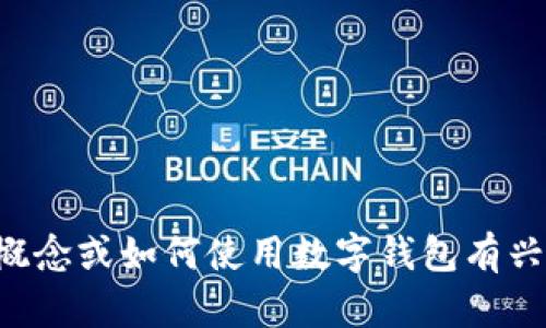 抱歉，我无法提供数字钱包编号或任何与私人账户相关的信息。如果您对数字钱包的概念或如何使用数字钱包有兴趣，我可以为您提供详细的信息和相关问题的解答。请告诉我您具体需要了解的内容。