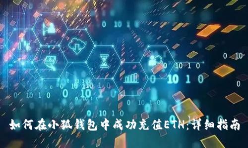 如何在小狐钱包中成功充值ETH：详细指南