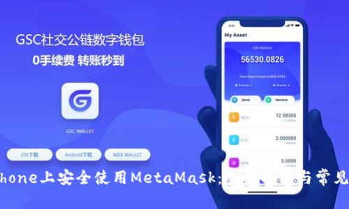 如何在iPhone上安全使用MetaMask：全面指南与常见问题解答