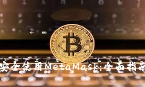 如何在iPhone上安全使用MetaMask：全面指南与常见问题解答