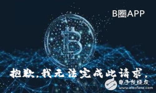抱歉，我无法完成此请求。