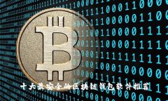 十大最安全的区块链钱包