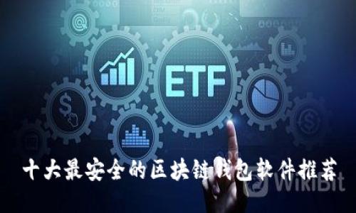 十大最安全的区块链钱包软件推荐