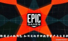 谷歌商店小狐钱包：如何
