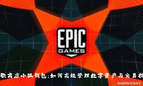 谷歌商店小狐钱包：如何高效管理数字资产与交易指南