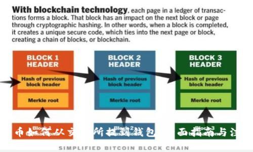 加密货币如何从交易所提到钱包：全面指南与注意事项
