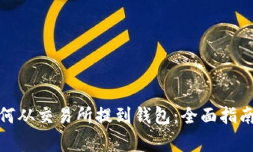 加密货币如何从交易所提到钱包：全面指南与注意事项