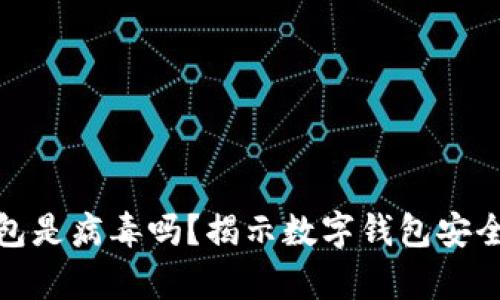 : 小狐钱包是病毒吗？揭示数字钱包安全性的真相