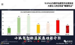 小狐钱包的简写与功能介