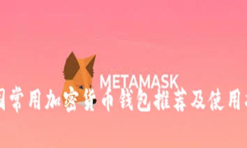 中国常用加密货币钱包推荐及使用指南