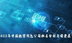 2023年中国数字钱包公司排