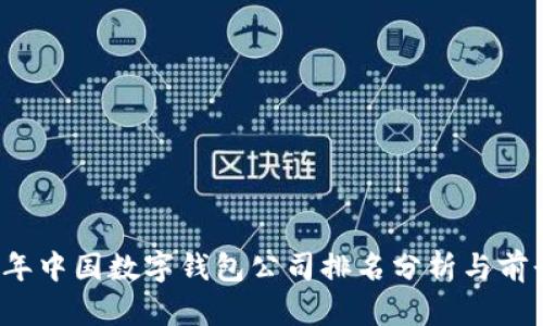 2023年中国数字钱包公司排名分析与前景展望