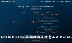 如何解决MetaMask提币手续费