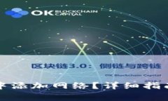 如何在小狐钱包中添加网