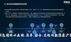 : 小狐钱包转账以太坊：简