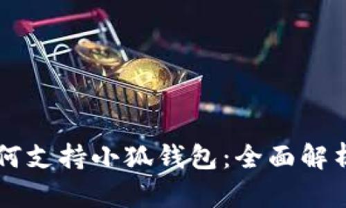苹果手机如何支持小狐钱包：全面解析及使用指南
