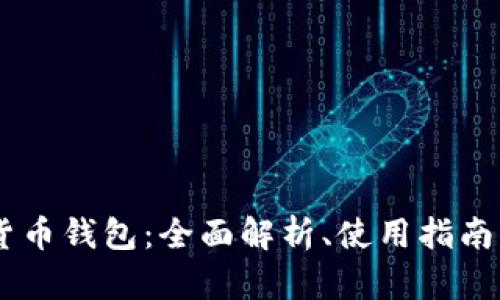 多维数字货币钱包：全面解析、使用指南与未来展望