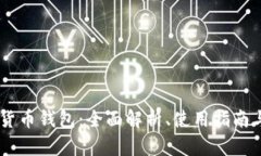 多维数字货币钱包：全面