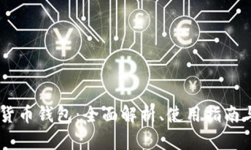 多维数字货币钱包：全面解析、使用指南与未来展望