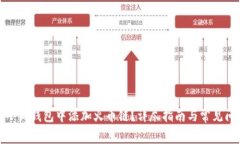 如何在小狐钱包中添加火