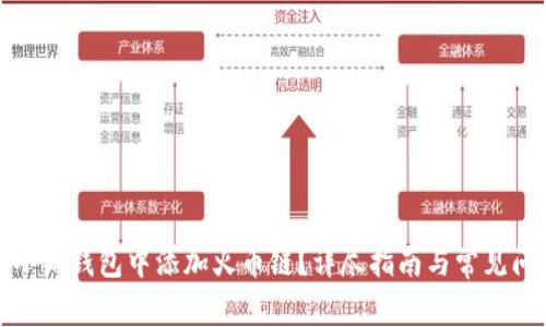 如何在小狐钱包中添加火币链？详尽指南与常见问题解答
