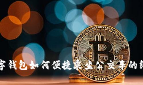 杭州数字钱包如何便捷乘坐公交车的终极指南