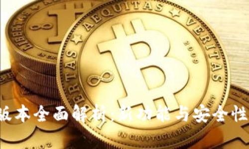小狐钱包5.0版本全面解析：新功能与安全性能全方位提升