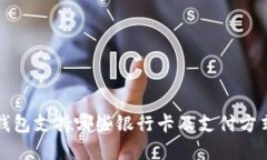 小狐钱包支持哪些银行卡